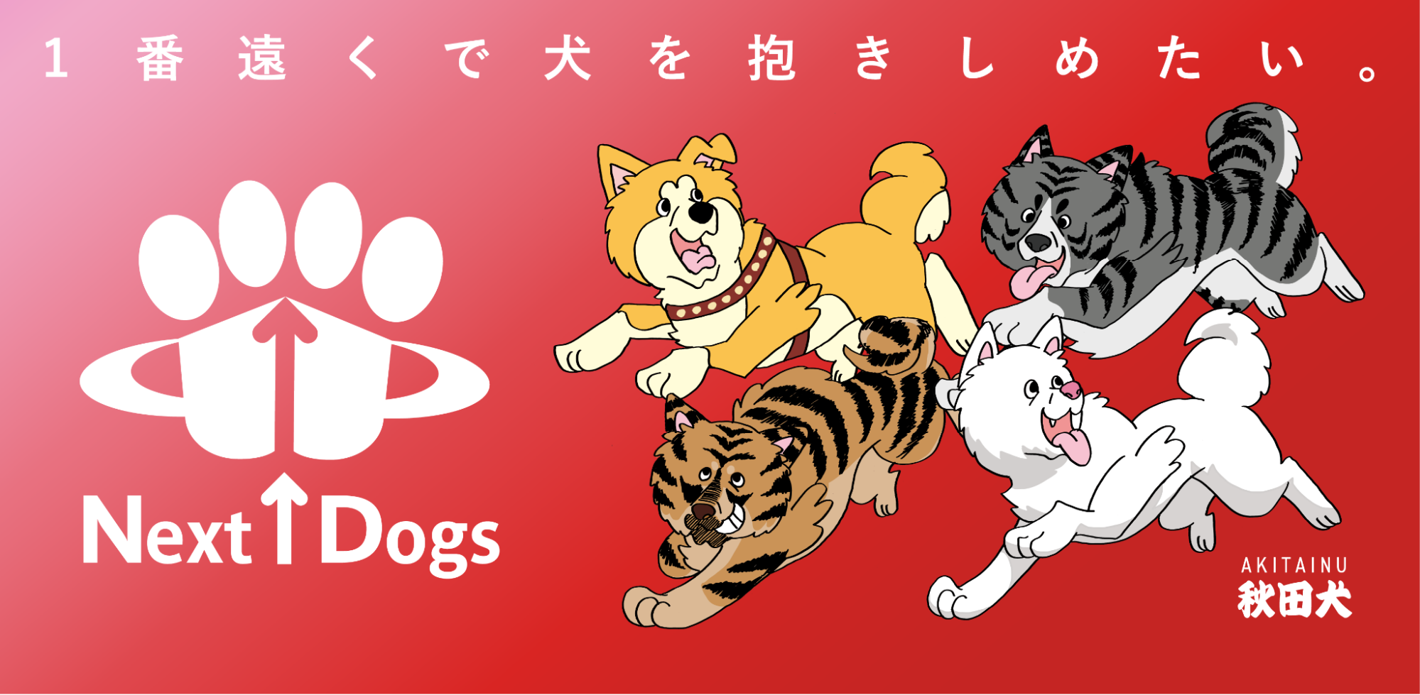 Next1Dogs Project 作品